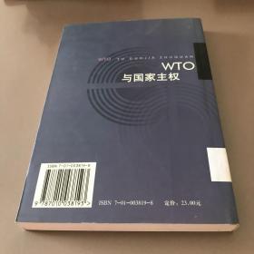 WTO与国家主权