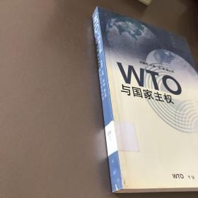 WTO与国家主权