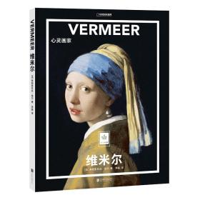 VERMEER维米尔（精装）