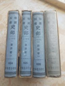 四部备要 史部 二十四史（十，十一，十二，十三）旧唐书 【上 下】新唐书【上 下】共四册 中华民国【024 025 026 027】带原装封套.