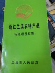 浙江兰溪农特产招商项目指南