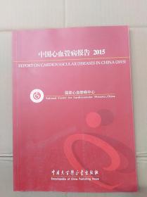 中国心血管病报告2015                  （大16开）《157》