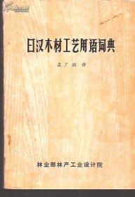 日汉木材工艺用语词典.1985年1版1印.印量5000册