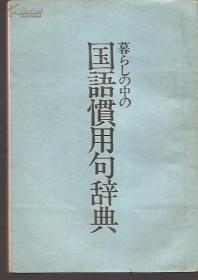 国语惯用句辞典.昭和五二年三月一刷