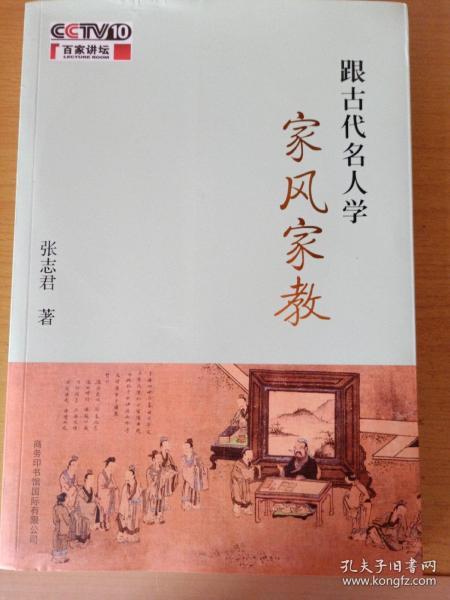 跟古代名人学家风家教