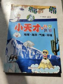 小天才的科学世界：地球·海洋·气候·环境