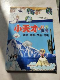 小天才的科学世界：地球·海洋·气候·环境