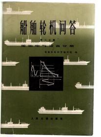 船舶轮机问答(第二分册)-船舶电气设备分册