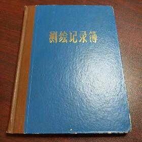 测绘记录簿N4