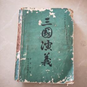 《三国演义》。下册