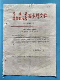 1974年某单位关于公布职工定级的通知 （四张）