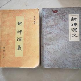 《封神演义》上册和下册两本合售。