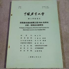 中国农业大学 博士学位论文 甜菜黑色焦枯病毒卫星RNA 的序列分析、结构及功能研究