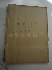 老报纸：中国青年报2002年9月合订本（1-30日全）【编号49】