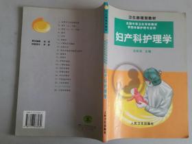 全国中等卫生学校教材：妇产科护理学（供四年制护理专业用）