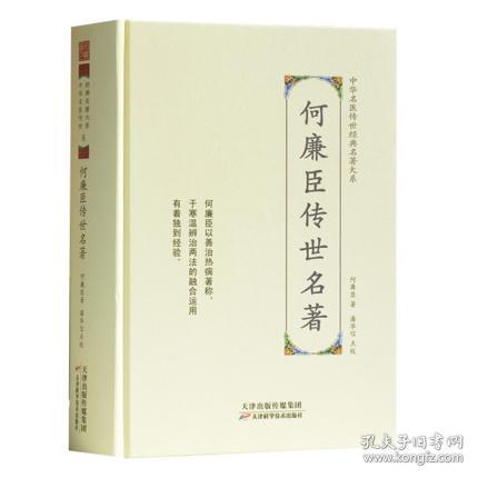 何廉臣传世名著  中华名医传世经典名著大系 何廉臣著 潘华信点校中医天津科学技术出版社9787557672089