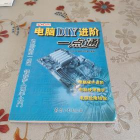 电脑DIY进阶一点通(无光盘) ¥5007