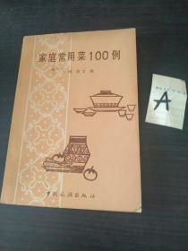 家庭常用菜100例（老菜谱、家常菜）