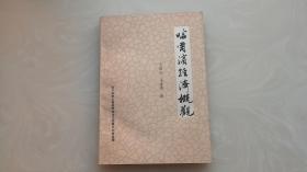 哈尔滨经济概观 三十年代哈尔滨商工公会调查科长长谷川的一部年鉴性的资料书1938年11月在哈尔滨出版发行 90年印本