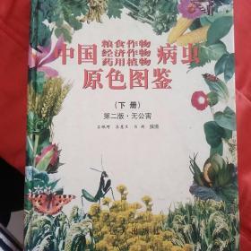 中国粮食作物经济作物药用植物病虫原色图鉴(下册)