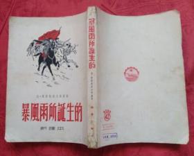 暴风雨所诞生的（潮锋出版社1953年4月初版 私藏近9.5品）