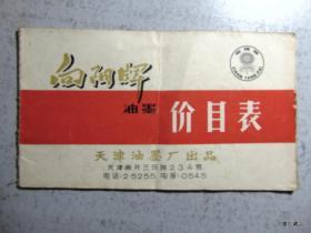 向阳牌-油墨价目表=天津油墨厂-1969年