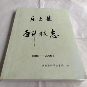 乐至县科技志(1986－2005)