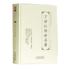 丁甘仁传世名著 中华名医传世经典名著 丁甘仁 中医书籍 天津科学技术出版社9787557672171