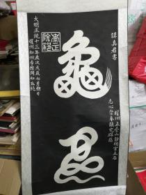 耀州五台山静明宫立石 龟蛇碑 谭真君书（原石拓片，画心规格：98cm*48cm）