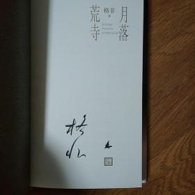 月落荒寺（茅盾文学奖得主格非继《江南三部曲》后暌违三年全新长篇力作） 签名版  格非  人民文学出版社