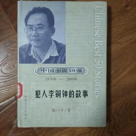 犯人李铜钟的故事 馆藏书 精装    中国小说50强（1978-2000）  张一弓   时代文艺出版社  2001年一版一印