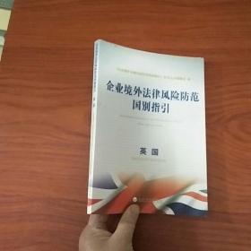 企业境外法律风险防范国别指引：英国