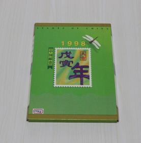 中国邮票1998年邮票年册
