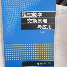 程控数字交换原理与应用