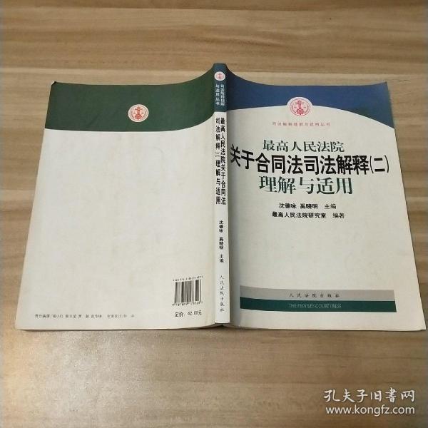 最高人民法院关于合同法司法解释2：理解与适用