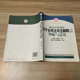 最高人民法院关于合同法司法解释2：理解与适用