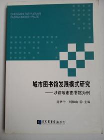 城市图书馆发展模式研究：以铜陵市图书馆为例