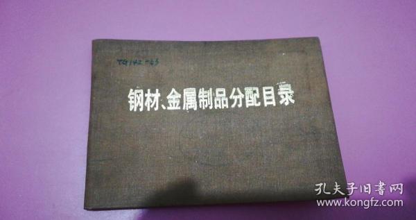 钢材、金属制品分配目录