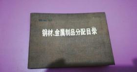 钢材、金属制品分配目录