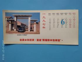 1997年6月 月历卡 “武城县水利橡胶厂” 怀旧收藏