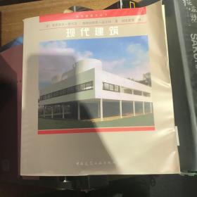 现代建筑