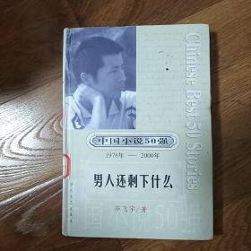 男人还剩下什么  馆藏书 精装 一版一印  中国小说50强（1978-2000）  毕飞宇   时代文艺出版社  2001年一版一印