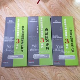 使終端店鋪業(yè)績提升3倍的讓導(dǎo)購自覺自發(fā)的力量、使終端店鋪業(yè)績提升3倍的商品陳列技巧、使終端店鋪業(yè)績提升3倍的高效賣場(chǎng)的顧客應(yīng)對(duì)技巧（三本合售）