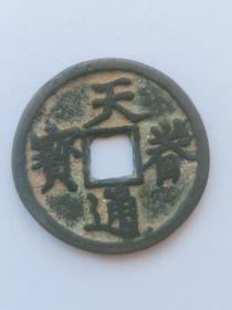 天眷通宝   钱径29mm