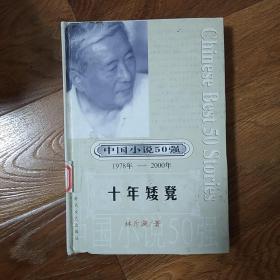 十年矮凳  馆藏书 精装 一版一印   中国小说50强（1978-2000）  林斤澜   时代文艺出版社  2001年一版一印