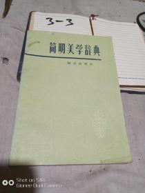 建明美学辞典