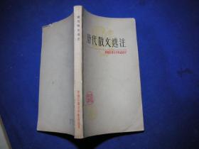 中国古典文学作品选读   唐代散文选注【私藏一版一印】