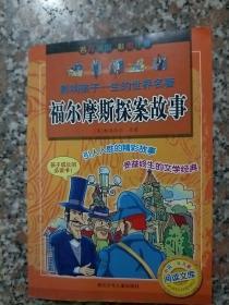 影响孩子一生的世界名著：福尔摩斯探案故事（彩图注音）