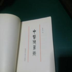 中医健身术 1983年一版一印正版珍本品相完好干净无涂画，印量少。。。