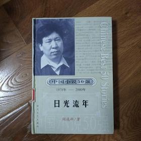 日光流年  馆藏书 精装 一版一印   中国小说50强（1978-2000）  阎连科   时代文艺出版社  2001年一版一印